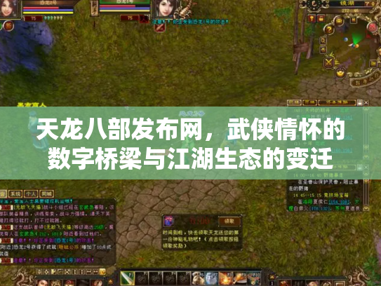 天龙八部发布网，武侠情怀的数字桥梁与江湖生态的变迁