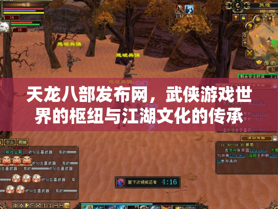 天龙八部发布网，武侠游戏世界的枢纽与江湖文化的传承