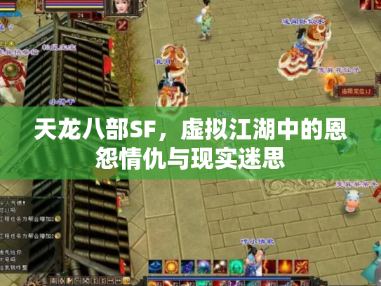 天龙八部SF，虚拟江湖中的恩怨情仇与现实迷思