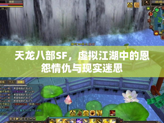 天龙八部SF，虚拟江湖中的恩怨情仇与现实迷思