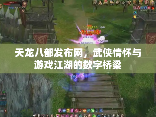 天龙八部发布网，武侠情怀与游戏江湖的数字桥梁