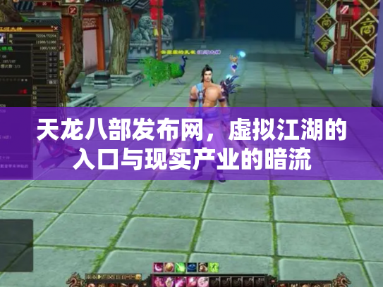 天龙八部发布网，虚拟江湖的入口与现实产业的暗流