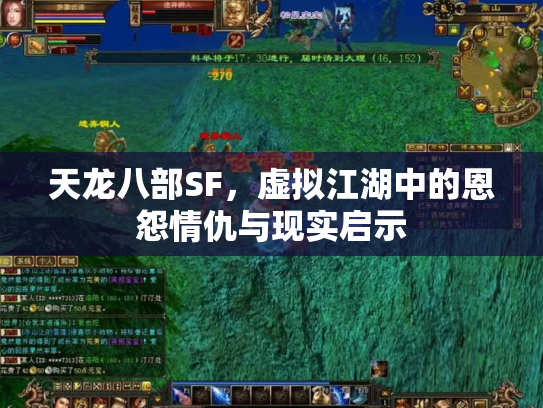 天龙八部SF，虚拟江湖中的恩怨情仇与现实启示