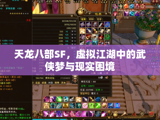 天龙八部SF，虚拟江湖中的武侠梦与现实困境