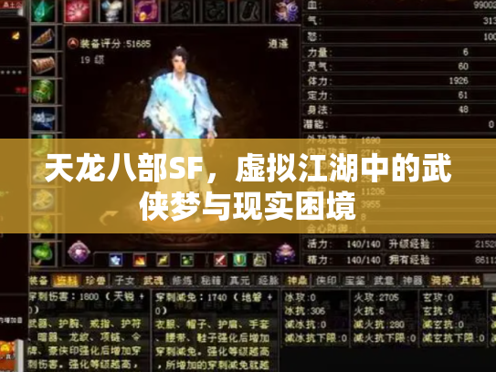 天龙八部SF，虚拟江湖中的武侠梦与现实困境