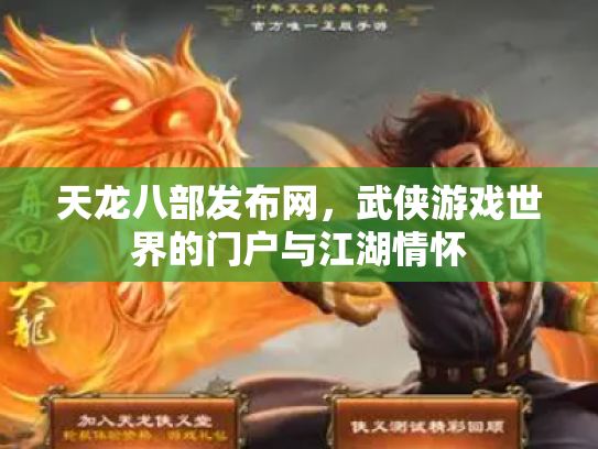 天龙八部发布网，武侠游戏世界的门户与江湖情怀