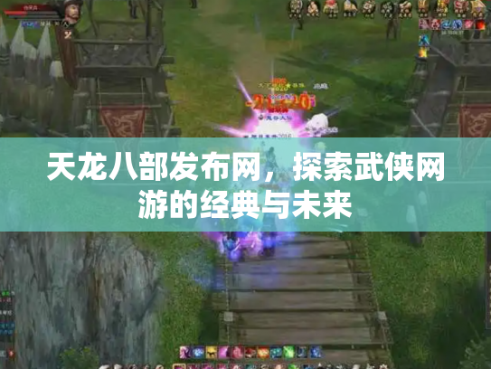 天龙八部发布网，探索武侠网游的经典与未来