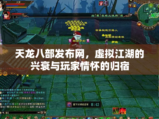 天龙八部发布网，虚拟江湖的兴衰与玩家情怀的归宿
