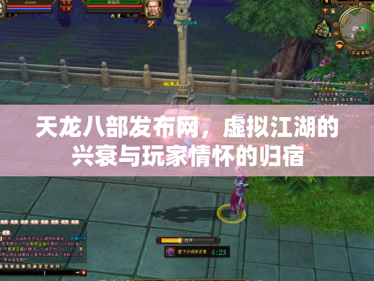 天龙八部发布网，虚拟江湖的兴衰与玩家情怀的归宿
