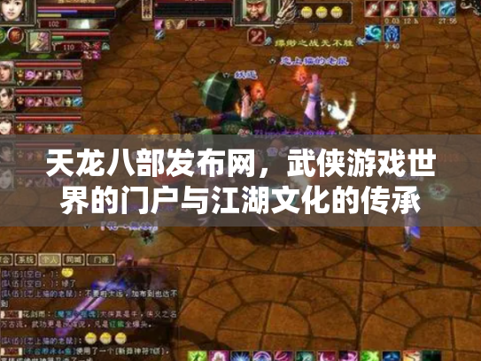 天龙八部发布网，武侠游戏世界的门户与江湖文化的传承