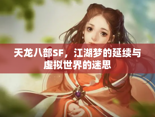 天龙八部SF，江湖梦的延续与虚拟世界的迷思