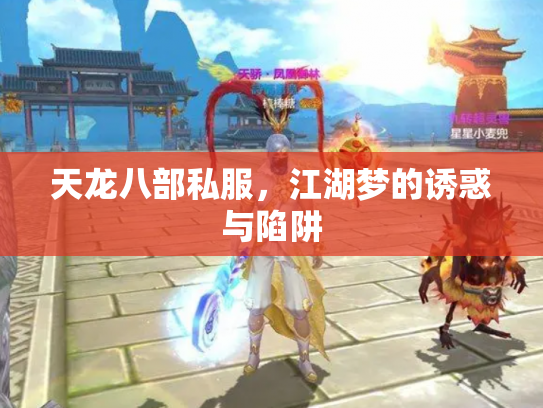 天龙八部私服，江湖梦的诱惑与陷阱