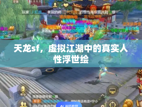 天龙sf，虚拟江湖中的真实人性浮世绘