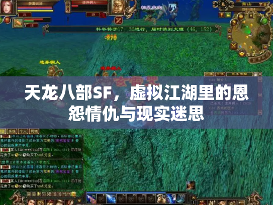 天龙八部SF，虚拟江湖里的恩怨情仇与现实迷思