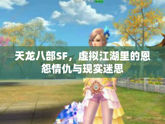 天龙八部SF，虚拟江湖里的恩怨情仇与现实迷思