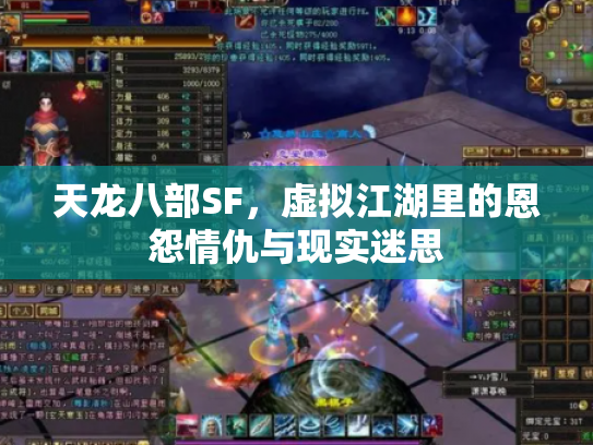 天龙八部SF，虚拟江湖里的恩怨情仇与现实迷思
