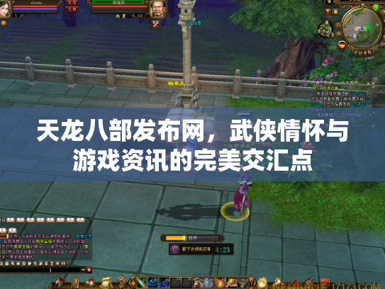 天龙八部发布网，武侠情怀与游戏资讯的完美交汇点