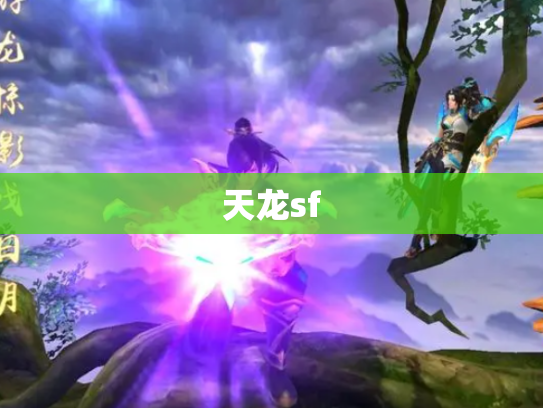 天龙sf
