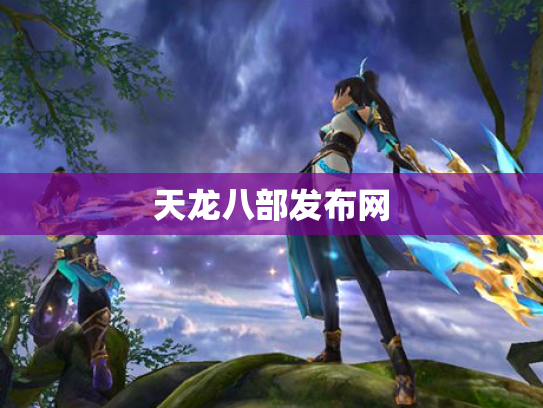天龙八部发布网