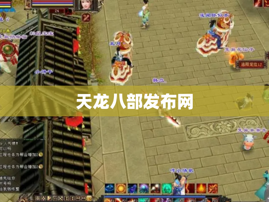 天龙八部发布网