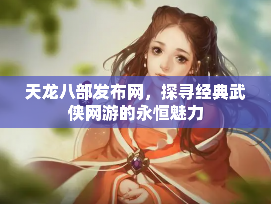 天龙八部发布网，探寻经典武侠网游的永恒魅力