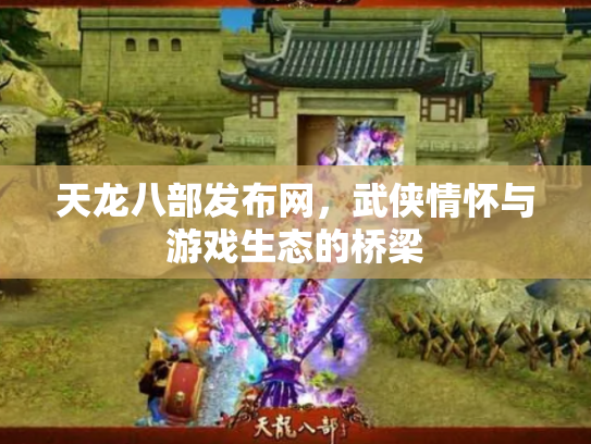 天龙八部发布网，武侠情怀与游戏生态的桥梁