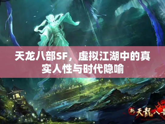 天龙八部SF，虚拟江湖中的真实人性与时代隐喻