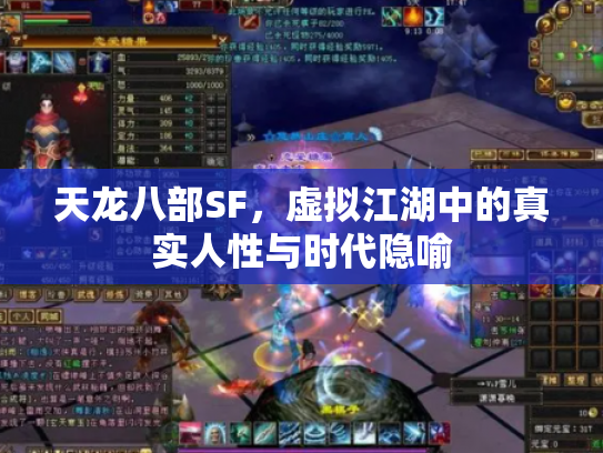 天龙八部SF，虚拟江湖中的真实人性与时代隐喻