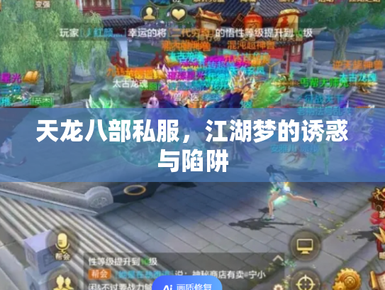 天龙八部私服，江湖梦的诱惑与陷阱