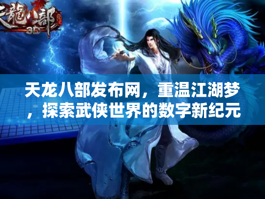 天龙八部发布网，重温江湖梦，探索武侠世界的数字新纪元