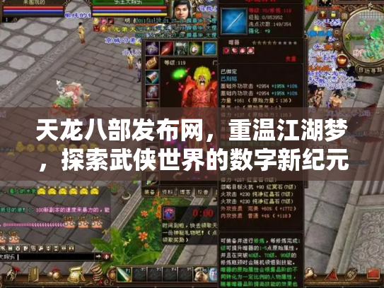 天龙八部发布网，重温江湖梦，探索武侠世界的数字新纪元