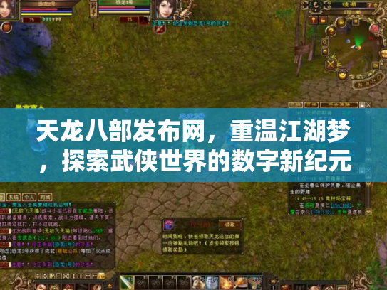 天龙八部发布网，重温江湖梦，探索武侠世界的数字新纪元