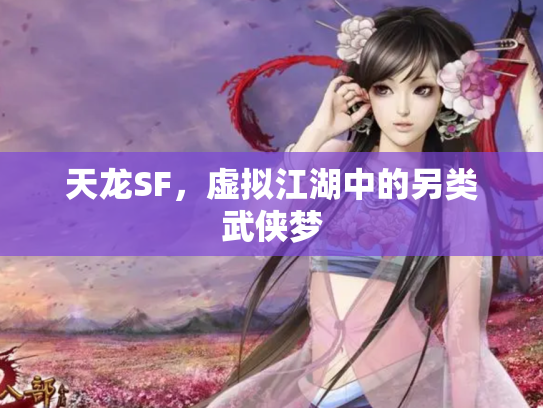 天龙SF，虚拟江湖中的另类武侠梦