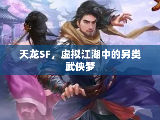 天龙SF，虚拟江湖中的另类武侠梦