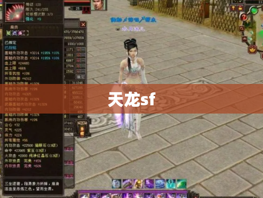 天龙sf