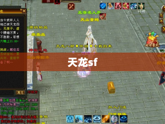 天龙sf