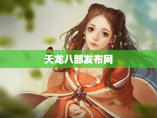 天龙八部发布网