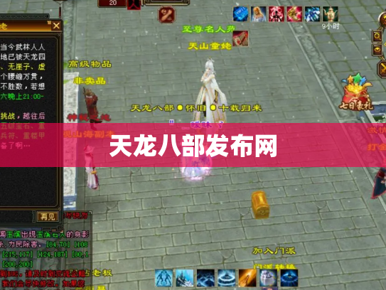 天龙八部发布网