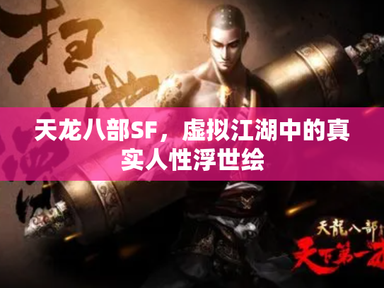 天龙八部SF，虚拟江湖中的真实人性浮世绘