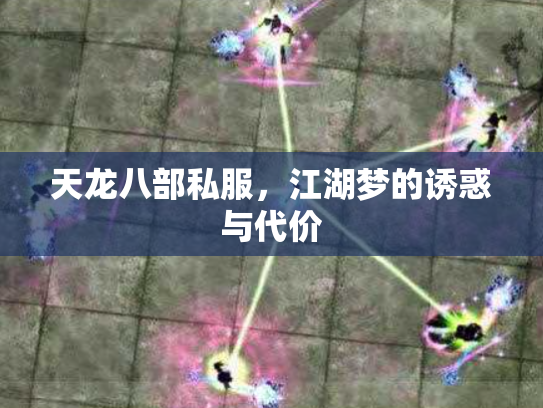 天龙八部私服，江湖梦的诱惑与代价