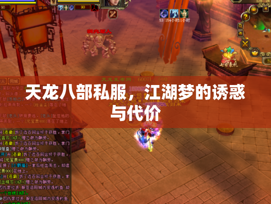 天龙八部私服,江湖梦的诱惑与代价 天龙八部私服,江湖梦的诱惑与代价