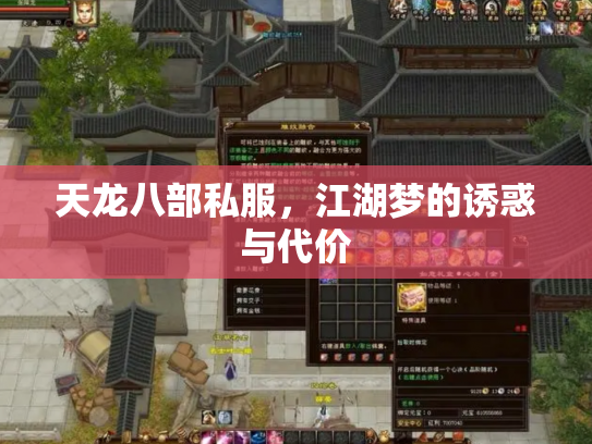 天龙八部私服,江湖梦的诱惑与代价 天龙八部私服,江湖梦的诱惑与代价