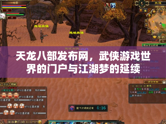 天龙八部发布网，武侠游戏世界的门户与江湖梦的延续