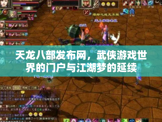 天龙八部发布网，武侠游戏世界的门户与江湖梦的延续