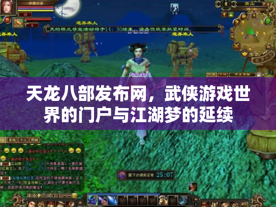 天龙八部发布网，武侠游戏世界的门户与江湖梦的延续