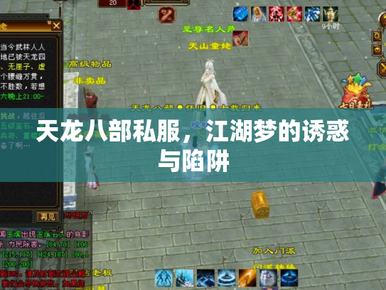 天龙八部私服,江湖梦的诱惑与陷阱 天龙八部私服,江湖梦的诱惑与陷阱