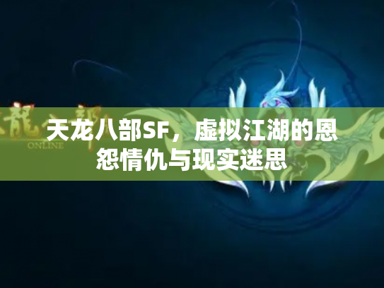 天龙八部SF,虚拟江湖的恩怨情仇与现实迷思 天龙八部SF,虚拟江湖的恩怨情仇与现实迷思