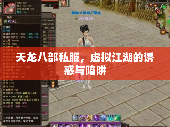 天龙八部私服，虚拟江湖的诱惑与陷阱