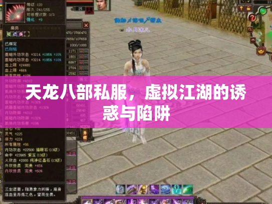 天龙八部私服，虚拟江湖的诱惑与陷阱