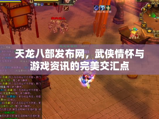 天龙八部发布网，武侠情怀与游戏资讯的完美交汇点